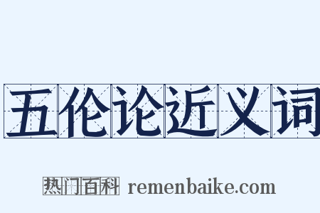五伦论近义词是什么意思的图片